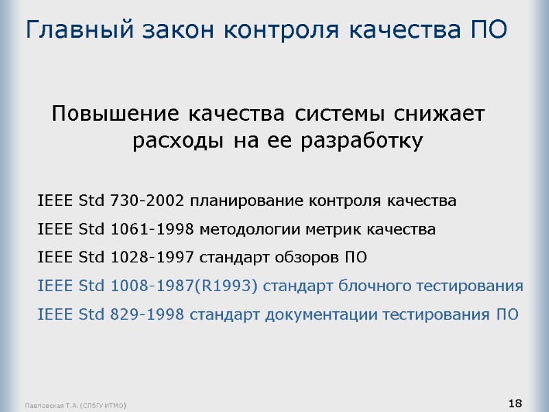 Павловская Т.А. (СПбГУ ИТМО) 18 Главный закон контроля качества ПО Повышение качества системы снижает